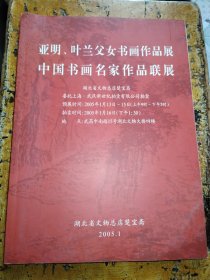 亚明、叶兰父女书画作品展 中国书画名家作品联展