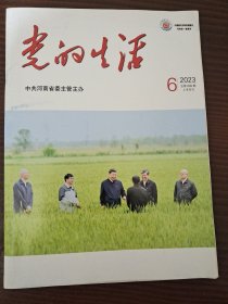 党的生活六月（上下月刊）齐全