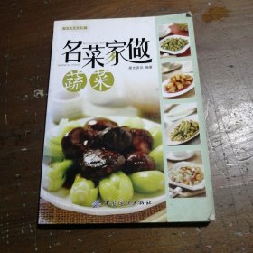名菜家做蔬菜犀文资讯  著中国纺织出版社