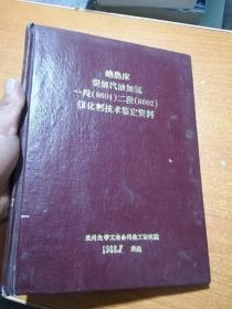 绝热床裂解汽油加氢一段（8601）二段（8602）催化剂技术鉴定资料