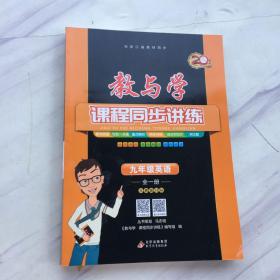 教与学课程同步讲练：九年级英语（全1册人教新目标） +教育学课程同步讲练重点必背+基础过关参考答案