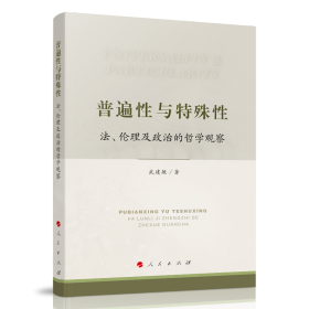 普遍性与特殊性：法、伦理及政治的哲学观察