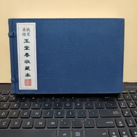 钱笑呆绘玉堂春收藏本(大可堂版，32开宣纸一函上下二册，2001年4月一版一印，印量3000册，原函套装，图书有一点自然形成的黄斑，详细参照书影)4-6