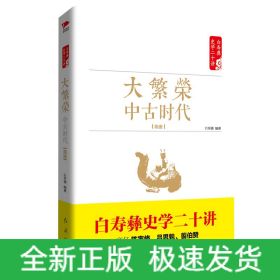 白寿彝史学二十讲：大繁荣·中古时代·隋唐