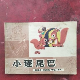 彩色知识童话连环画:小蓬尾巴。1980年第1版，1986年第3次印刷，绘画:刘泽岱