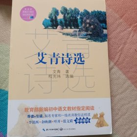 艾青诗选（教育部新编语文教材指定阅读书系）