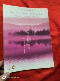 城市郊区新形态：住宅开发中的新趋势 （大16开）