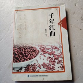 千年红曲