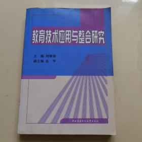 教育技术应用与整合研究