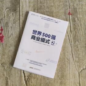 世界500强商业模式2