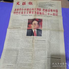 文匪报:高举邓小平理论伟大旗帜，把建设有中国特色社会主义事业全面推向二十一世纪