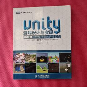 Unity游戏设计与实现：南梦宫一线程序员的开发实例