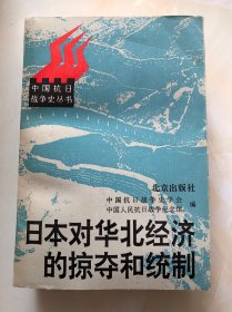 日本对华北经济的掠夺和统制