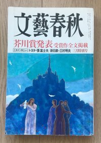 文艺春秋 2009年 3月特别号 芥川奖受赏作品全文揭载