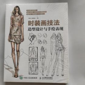 时装画技法：造型设计与手绘表现