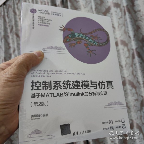 控制系统建模与仿真——基于MATLAB/Simulink的分析与实现（科学与工程计算技术丛书）