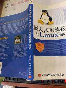 嵌入式系统接口设计与Linux驱动程序开发