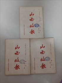 49年，山西政报3本