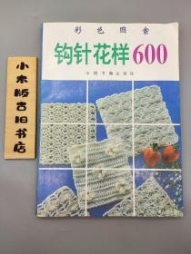 钩针花样600