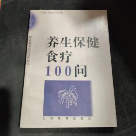 养生保健食疗100问