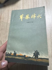 草原烽火（1958年9月北京第1版，1959年北京第3次印刷，俞沙丁插圖， 非館藏