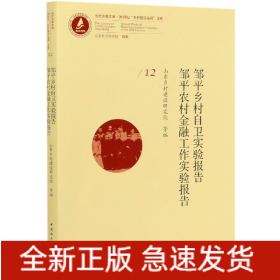 邹平乡村自卫实验报告邹平农村金融工作实验报告/20世纪乡村建设运动文库/当代齐鲁文库