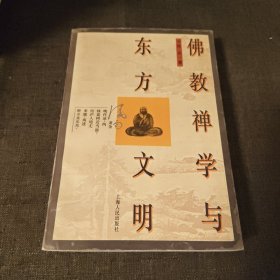 佛教禅学与东方文明