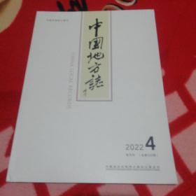 中国地方志（2022年4，双月刊）