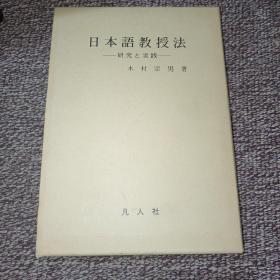 日文原版：日本语教授法 研究と実践