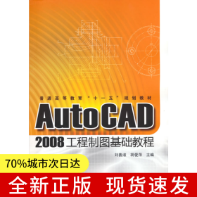 AutoCAD2008工程制圖基礎教程(劉善淑)