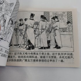 精典连环画:贺友直先生作品《十五贯》