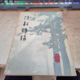 陈毅诗稿1979