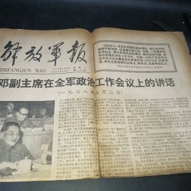 解放军报1978.6.6 邓副主席在全军政治工作会议上的讲话