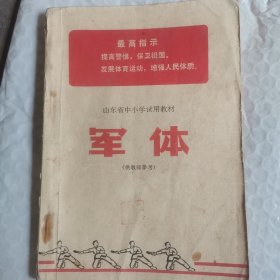 山东省中小学试用教材《军体》