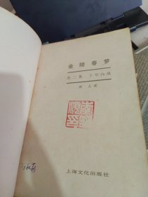 金陵春梦（2-6）5本