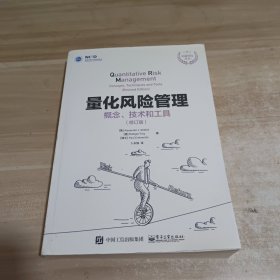 量化风险管理：概念、技术和工具（修订版）()