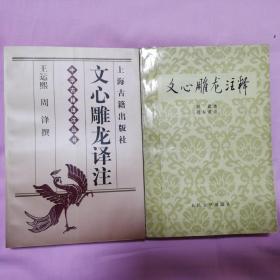 文心雕龙注释+文心雕龙译注    二本合售