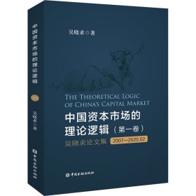 中国资本市场的理论逻辑(第一卷)：吴晓求论文集(2007～2020.02)