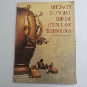 中国古代科技文物  （英文版）