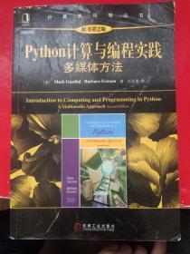 Python计算与编程实践：Python计算与编程实践·多媒体方法