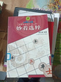 中国象棋丛书（第2版）：妙着选粹