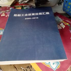 船舶工业政策法规汇编2005~2015