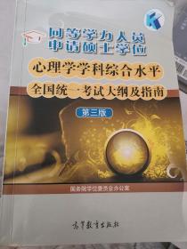 同等学力人员申请硕士学位心理学学科综合水平全国统一考试大纲及指南（第3版）