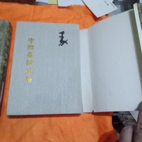 中国画论类编（上下卷）精装