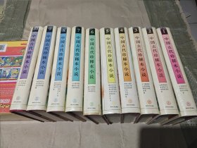 中国古代珍稀本小说.全十册