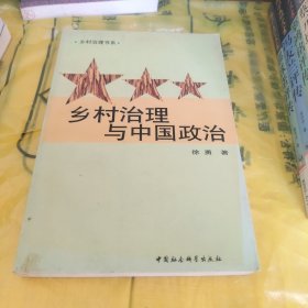 乡村治理与中国政治