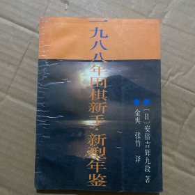 1988年围棋新手·新型年鉴