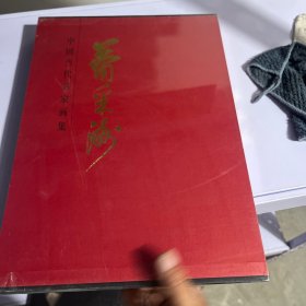 中国当代名家画集萧采洲