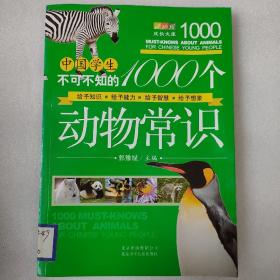 中国学生不可不知的1000个动物常识