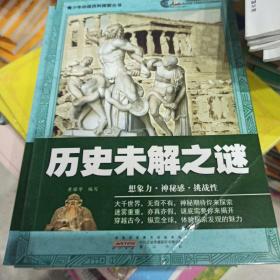 青少年必读百科探索丛书·探索历史未解之谜